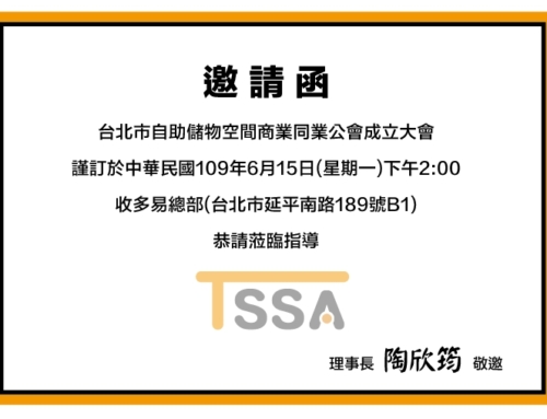 台北市自助儲物空間商業同業公會成立大會